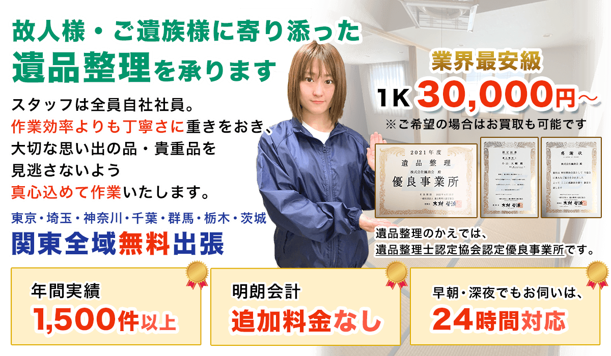 埼玉県さいたま市の遺品整理や生前整理をお安い料金でご対応致します。