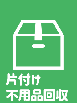 埼玉県さいたま市の遺品整理、遺品処分の時に出た不用品回収をお安い料金でいたします。