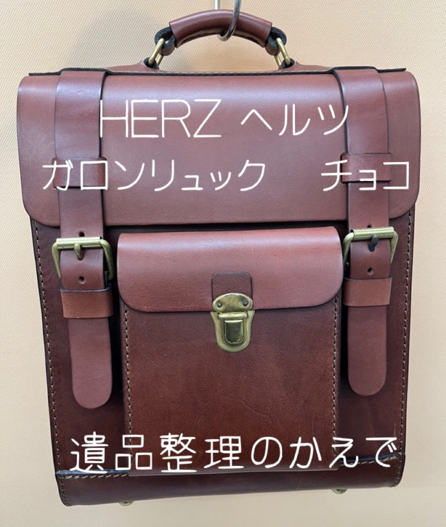 HERZ　ヘルツ　ガロンリュック　チョコ　ブランドバッグ　遺品整理　埼玉県　和光市