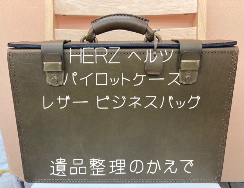 埼玉県　川口市　遺品整理　買取　HERZ　ヘルツ　パイロットケース　レザー　ビジネスバッグ